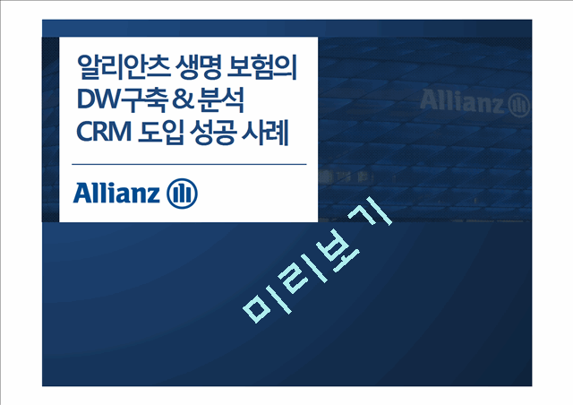 [3000원] 알리안츠생명보험의DW구축분석CRM도입성공사례,브랜드마케팅,서비스마케팅,글로벌경영,사례분석,swot,stp,4p.pptx